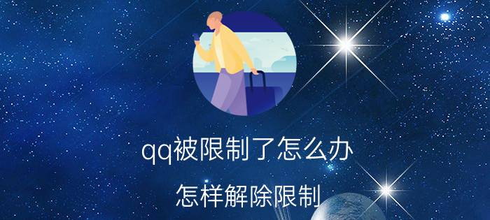 qq被限制了怎么办 怎样解除限制？